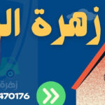 زهرة الرياض (1)