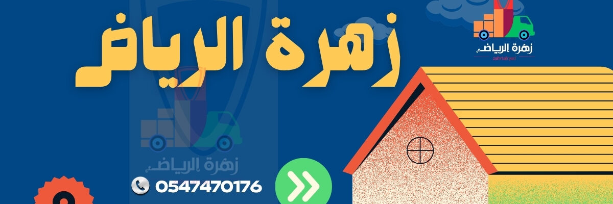 زهرة الرياض (1)