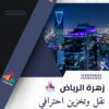 زهرة الرياض (3)
