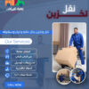 نقل امن (1)