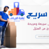 أهمية النقل السليم والآمن للأثاث: أهمية العمال المتخصصين في الفك والتركيب
